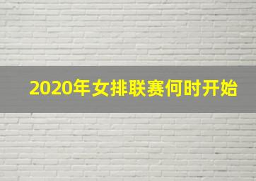 2020年女排联赛何时开始