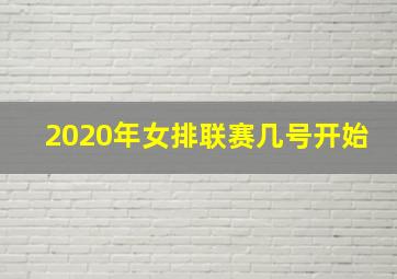 2020年女排联赛几号开始