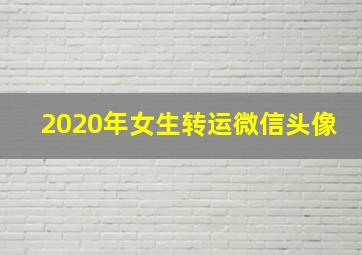 2020年女生转运微信头像