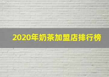 2020年奶茶加盟店排行榜