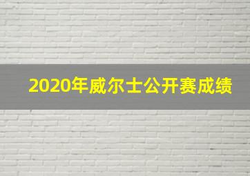 2020年威尔士公开赛成绩