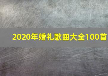 2020年婚礼歌曲大全100首