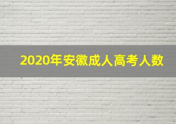 2020年安徽成人高考人数