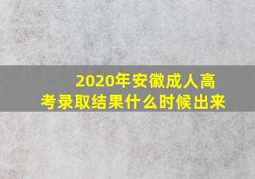 2020年安徽成人高考录取结果什么时候出来