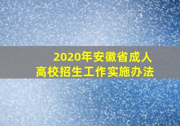 2020年安徽省成人高校招生工作实施办法