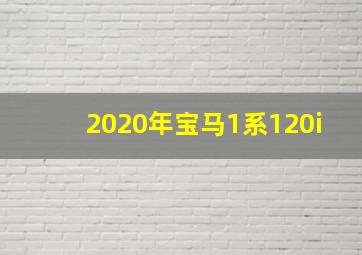 2020年宝马1系120i