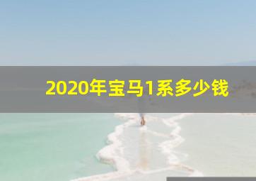 2020年宝马1系多少钱