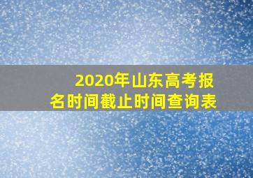 2020年山东高考报名时间截止时间查询表