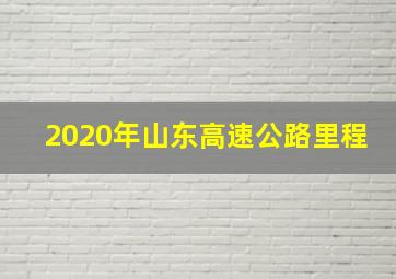 2020年山东高速公路里程