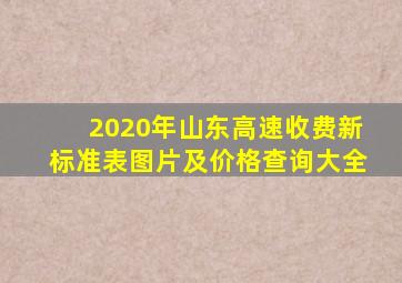 2020年山东高速收费新标准表图片及价格查询大全