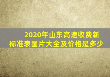 2020年山东高速收费新标准表图片大全及价格是多少