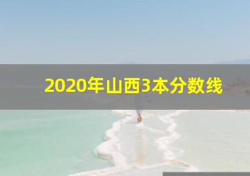 2020年山西3本分数线