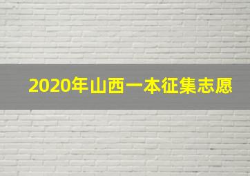 2020年山西一本征集志愿