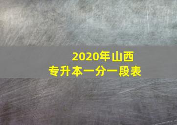 2020年山西专升本一分一段表