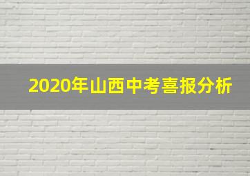 2020年山西中考喜报分析