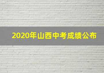 2020年山西中考成绩公布