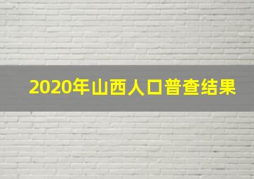 2020年山西人口普查结果