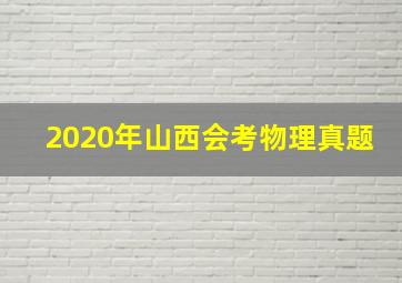 2020年山西会考物理真题