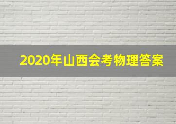 2020年山西会考物理答案