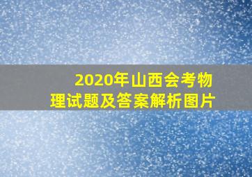 2020年山西会考物理试题及答案解析图片