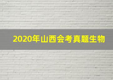 2020年山西会考真题生物