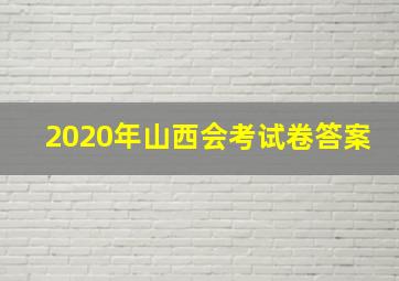 2020年山西会考试卷答案