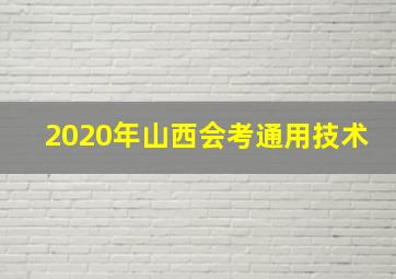 2020年山西会考通用技术