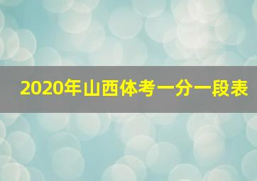 2020年山西体考一分一段表