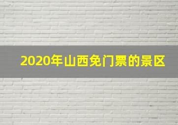 2020年山西免门票的景区