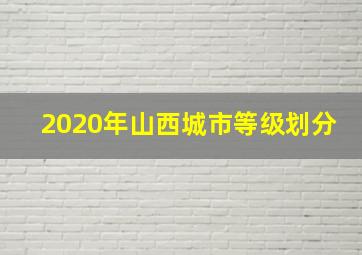 2020年山西城市等级划分