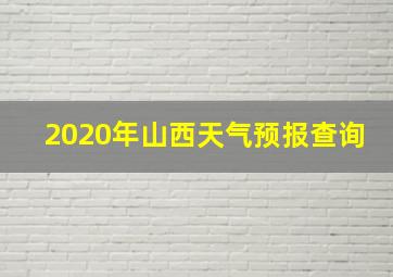 2020年山西天气预报查询