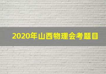 2020年山西物理会考题目