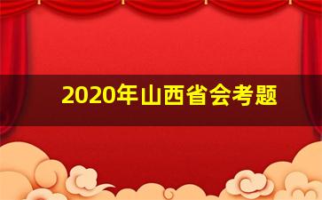 2020年山西省会考题