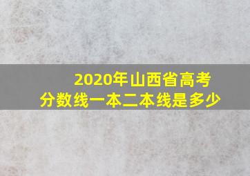 2020年山西省高考分数线一本二本线是多少