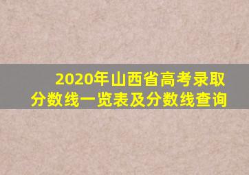 2020年山西省高考录取分数线一览表及分数线查询