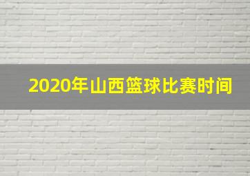 2020年山西篮球比赛时间