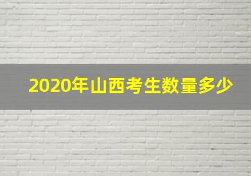 2020年山西考生数量多少