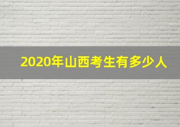 2020年山西考生有多少人