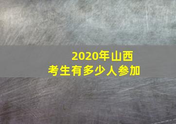 2020年山西考生有多少人参加