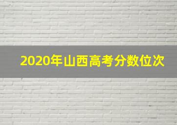 2020年山西高考分数位次