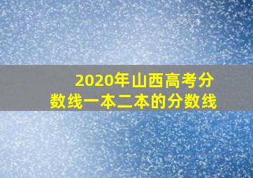 2020年山西高考分数线一本二本的分数线