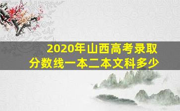 2020年山西高考录取分数线一本二本文科多少