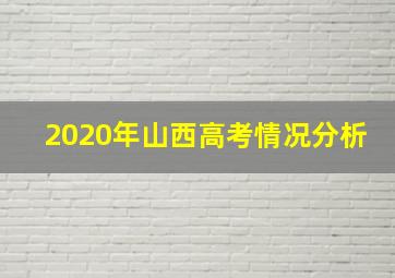 2020年山西高考情况分析