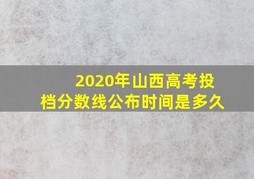 2020年山西高考投档分数线公布时间是多久