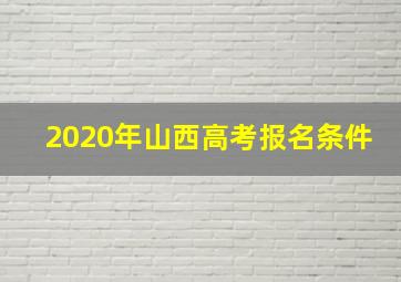 2020年山西高考报名条件