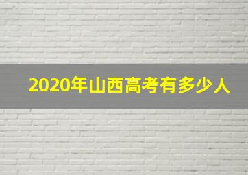 2020年山西高考有多少人