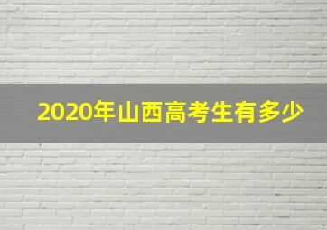 2020年山西高考生有多少