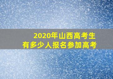 2020年山西高考生有多少人报名参加高考