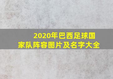 2020年巴西足球国家队阵容图片及名字大全