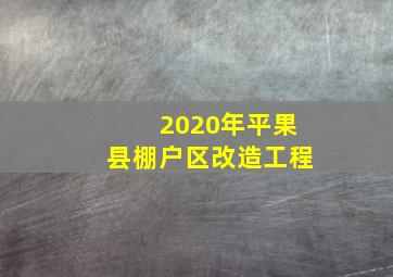 2020年平果县棚户区改造工程